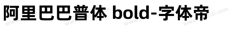 阿里巴巴普体 bold字体转换